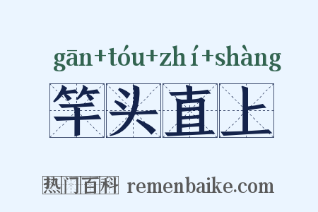 竿头直上是什么意思的图片